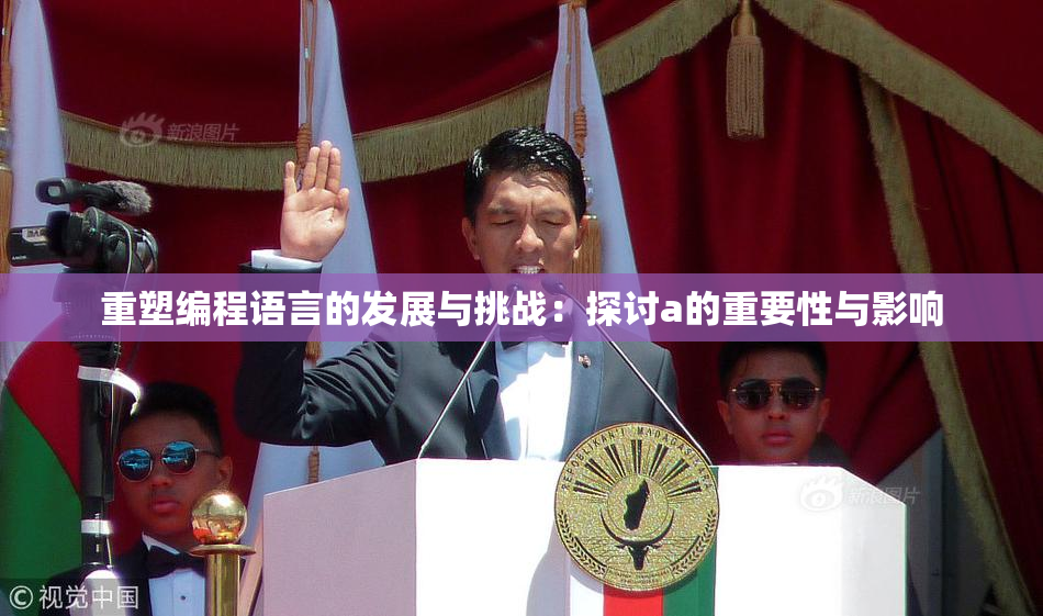 重塑编程语言的发展与挑战：探讨a的重要性与影响