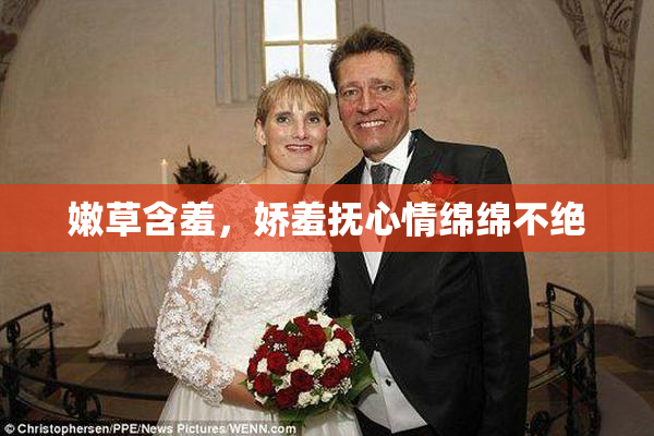 嫩草含羞，娇羞抚心情绵绵不绝