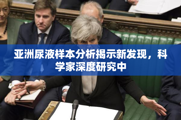 亚洲尿液样本分析揭示新发现，科学家深度研究中