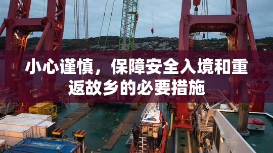 小心谨慎，保障安全入境和重返故乡的必要措施