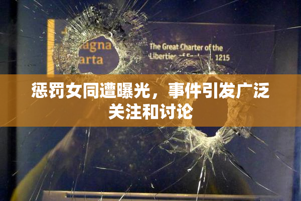 惩罚女同遭曝光，事件引发广泛关注和讨论