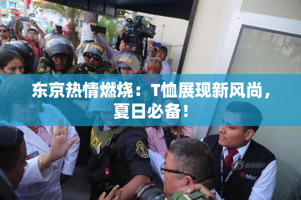 东京热情燃烧：T恤展现新风尚，夏日必备！