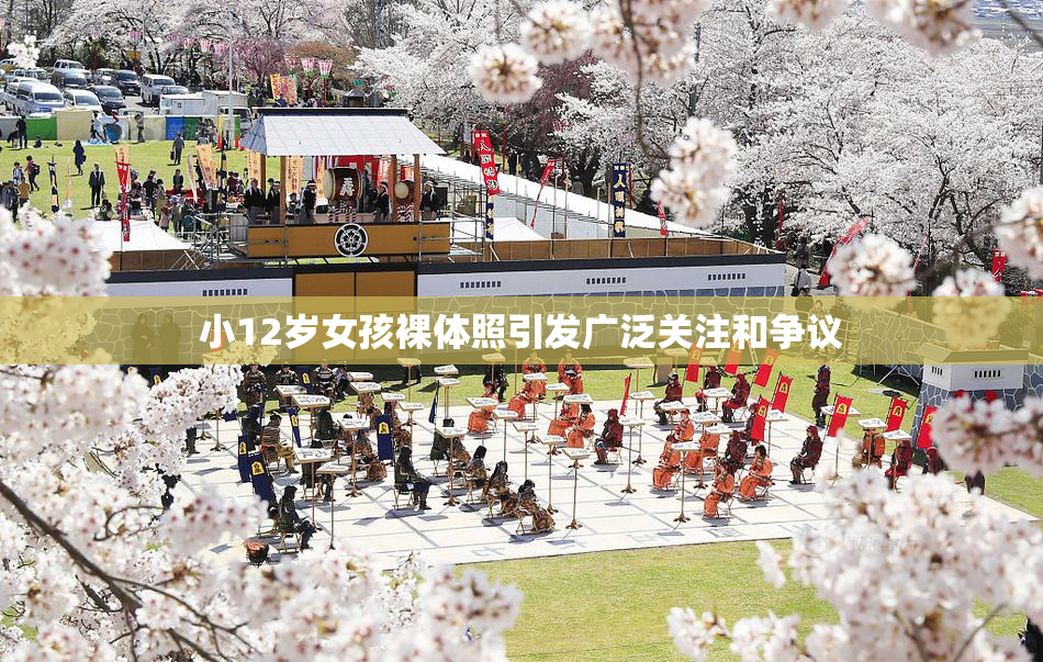 小12岁女孩裸体照引发广泛关注和争议