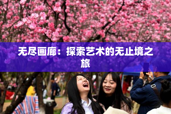 无尽画廊：探索艺术的无止境之旅
