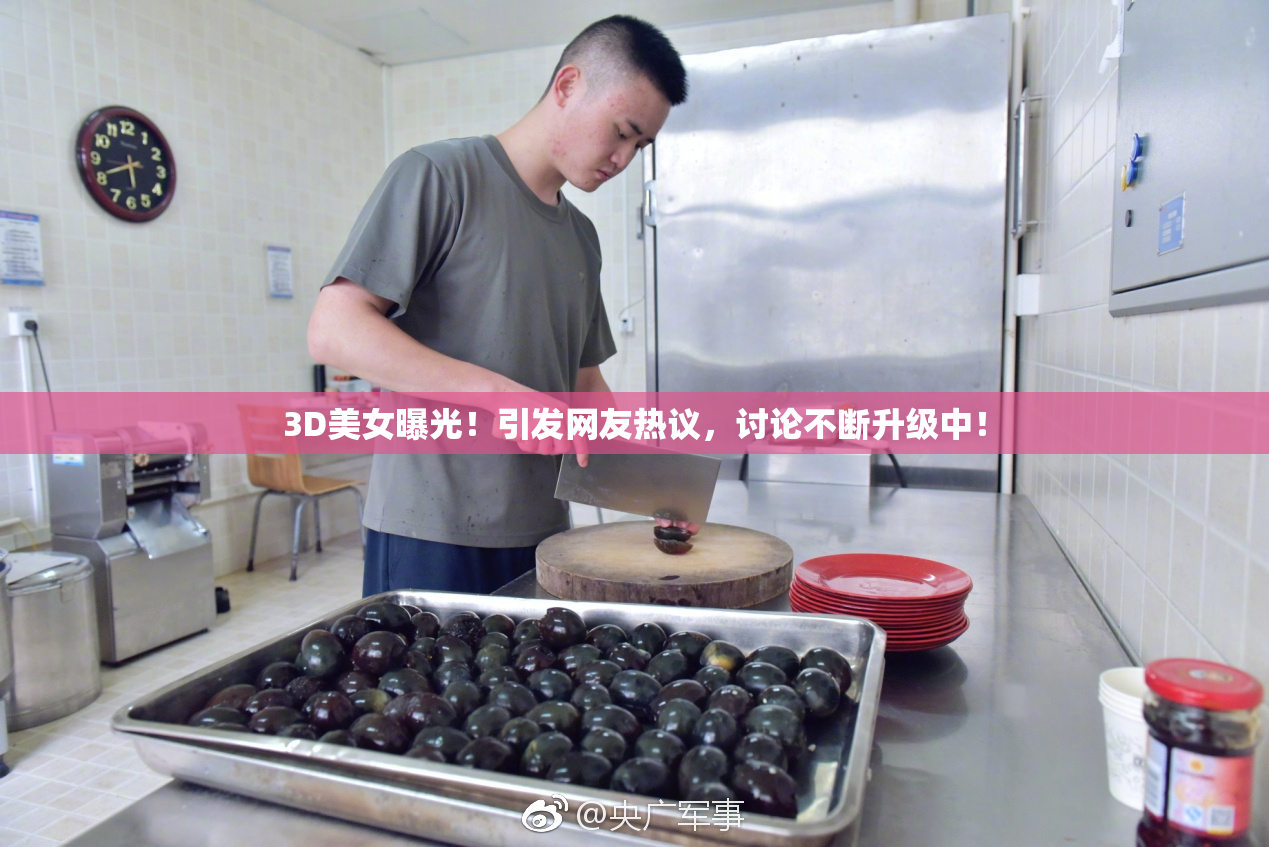 3D美女曝光！引发网友热议，讨论不断升级中！