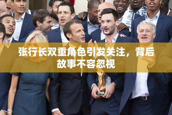 张行长双重角色引发关注，背后故事不容忽视