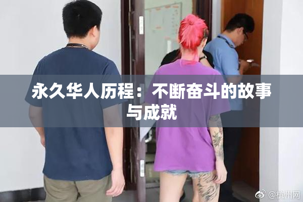 永久华人历程：不断奋斗的故事与成就