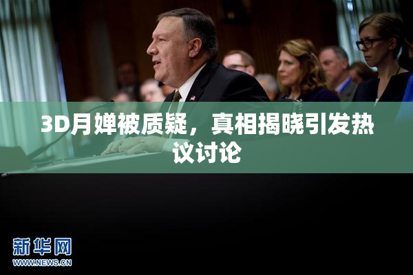 3D月婵被质疑，真相揭晓引发热议讨论