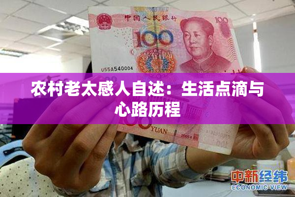 农村老太感人自述：生活点滴与心路历程