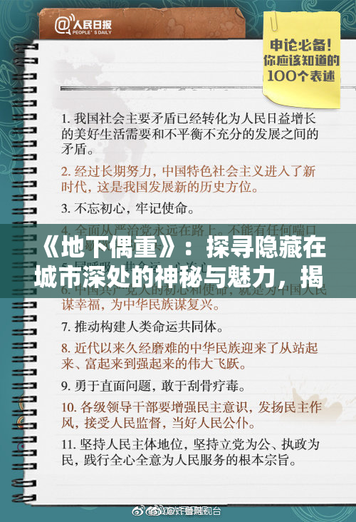 《地下偶重》：探寻隐藏在城市深处的神秘与魅力，揭秘地下文化的独特魅力。