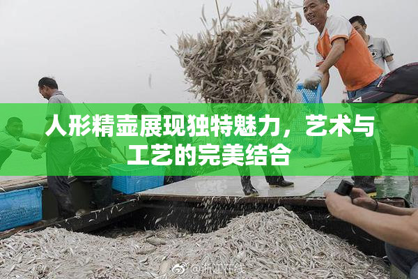 人形精壶展现独特魅力，艺术与工艺的完美结合