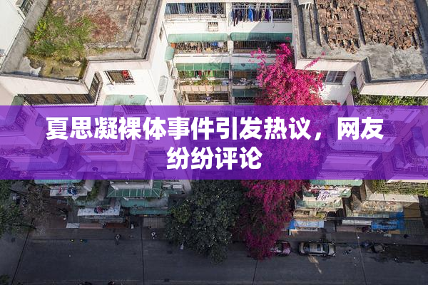 夏思凝裸体事件引发热议，网友纷纷评论