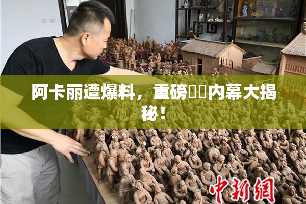 阿卡丽遭爆料，重磅❌‌内幕大揭秘！
