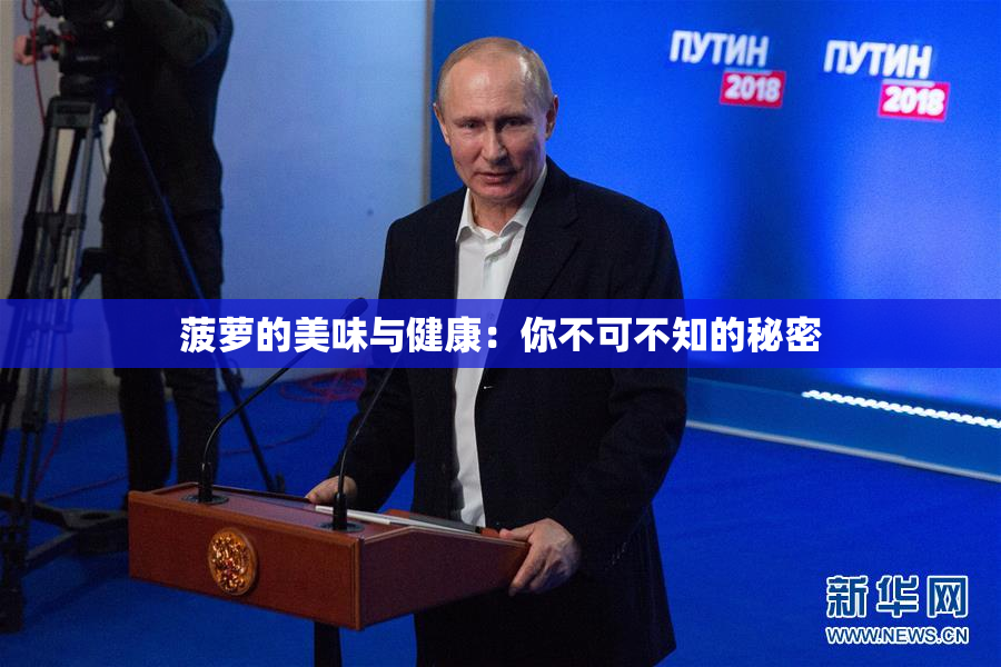 菠萝的美味与健康：你不可不知的秘密