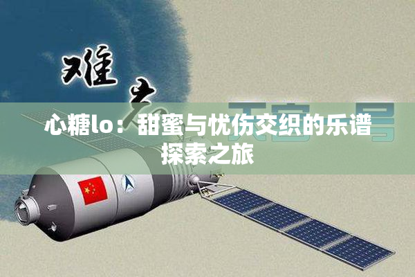 心糖lo：甜蜜与忧伤交织的乐谱探索之旅