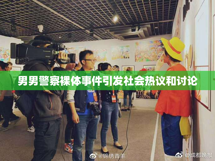男男警察裸体事件引发社会热议和讨论