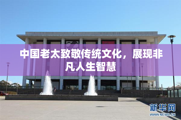 中国老太致敬传统文化，展现非凡人生智慧