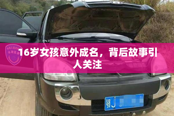 16岁女孩意外成名，背后故事引人关注