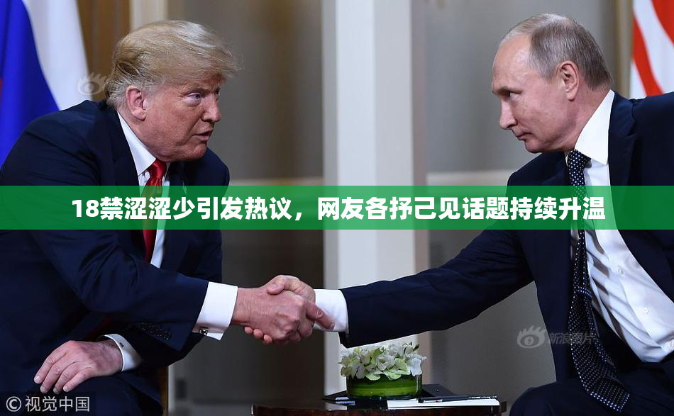18禁涩涩少引发热议，网友各抒己见话题持续升温