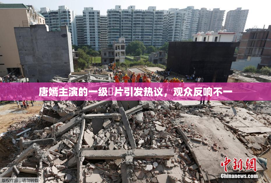 唐嫣主演的一级婬片引发热议，观众反响不一