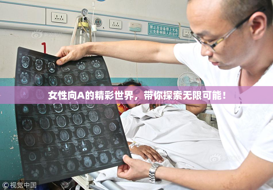 女性向A的精彩世界，带你探索无限可能！