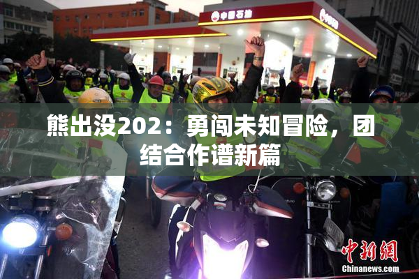 熊出没202：勇闯未知冒险，团结合作谱新篇