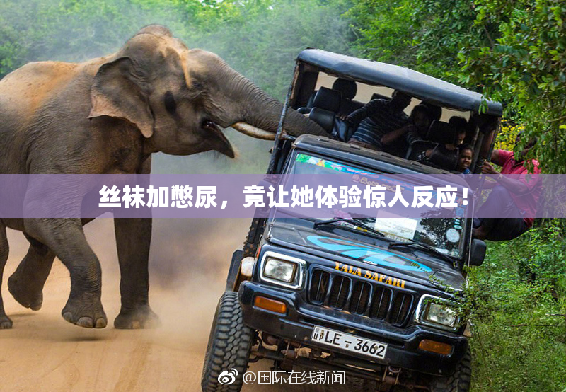 丝袜加憋尿，竟让她体验惊人反应！