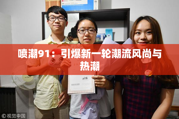 喷潮91：引爆新一轮潮流风尚与热潮