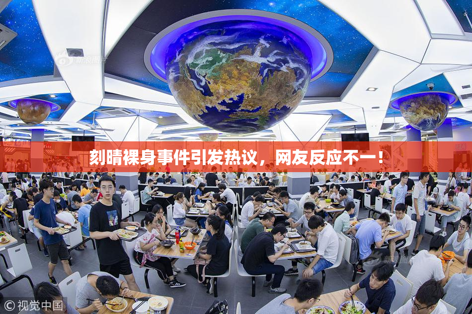 刻晴裸身事件引发热议，网友反应不一！