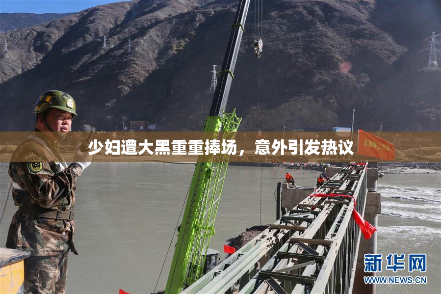 少妇遭大黑重重捧场，意外引发热议