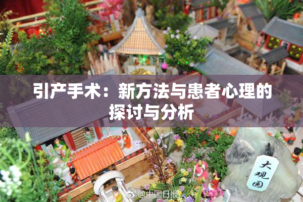 引产手术：新方法与患者心理的探讨与分析