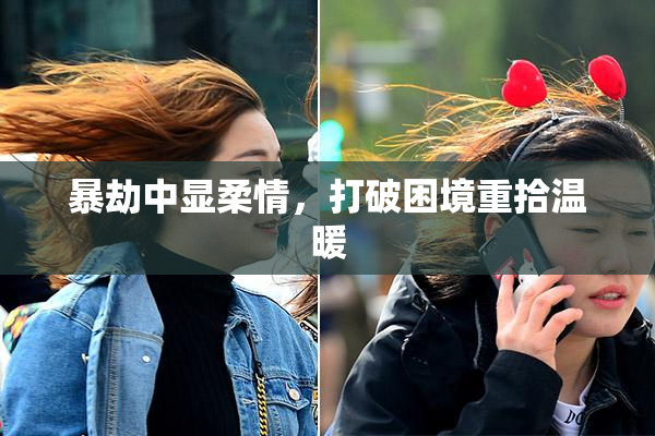暴劫中显柔情，打破困境重拾温暖