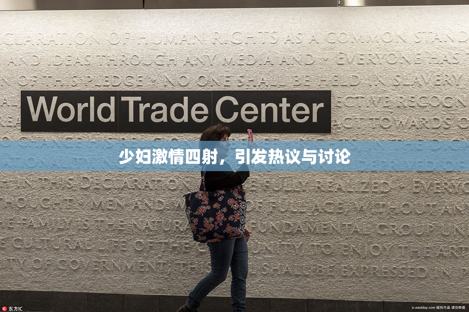 少妇激情四射，引发热议与讨论