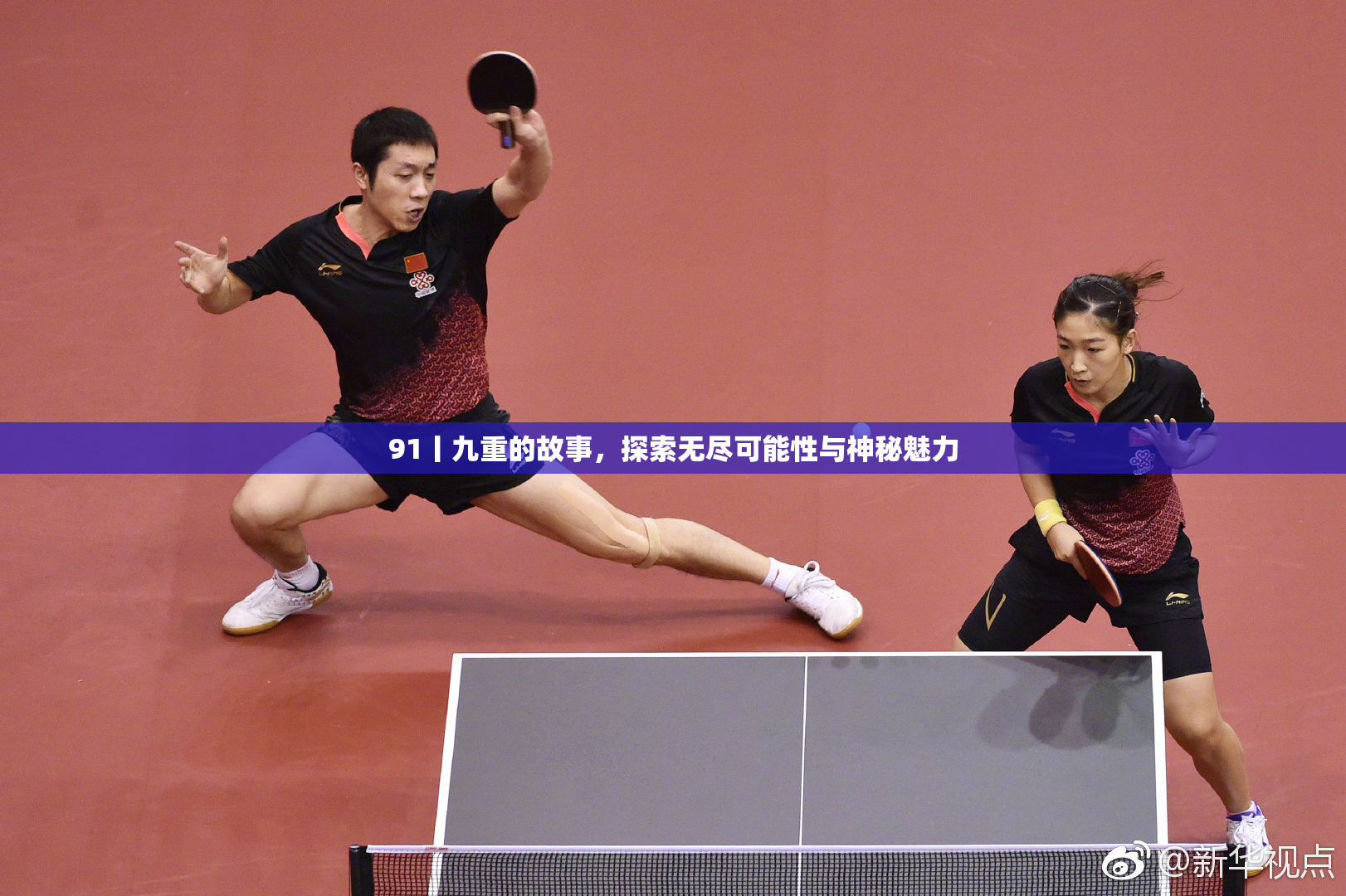 91丨九重的故事，探索无尽可能性与神秘魅力