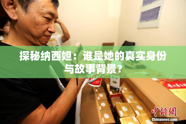 探秘纳西妲：谁是她的真实身份与故事背景？