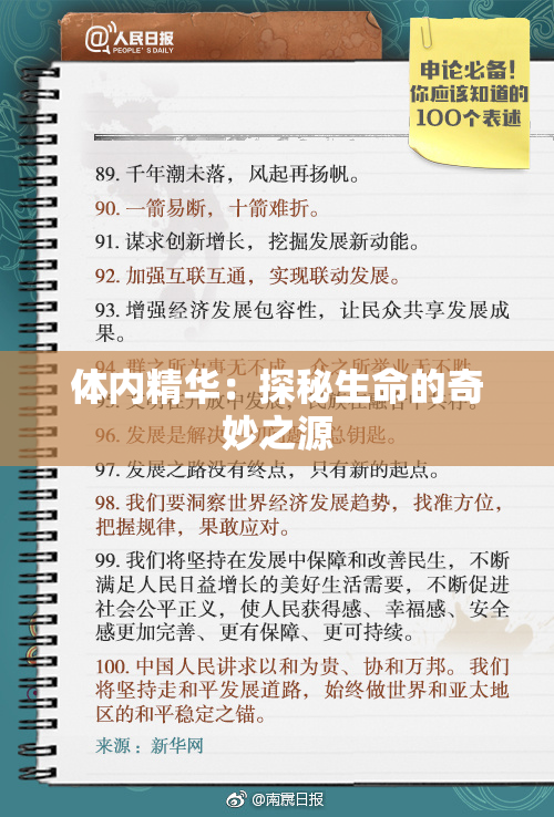 体内精华：探秘生命的奇妙之源