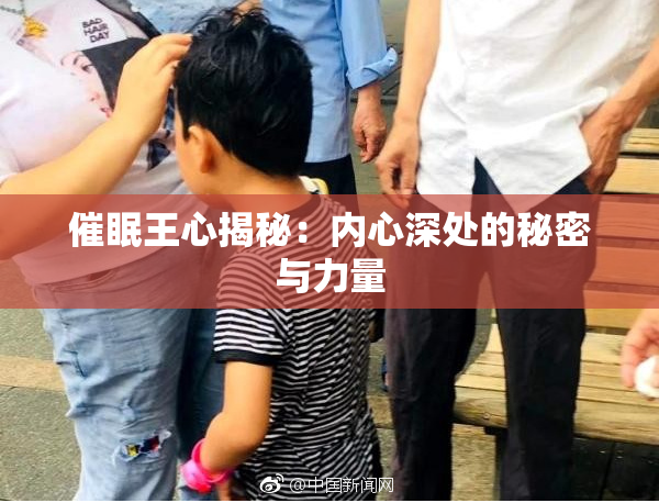 催眠王心揭秘：内心深处的秘密与力量