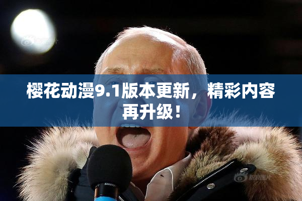 樱花动漫9.1版本更新，精彩内容再升级！