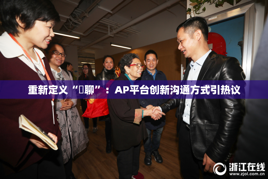 重新定义“躶聊”：AP平台创新沟通方式引热议