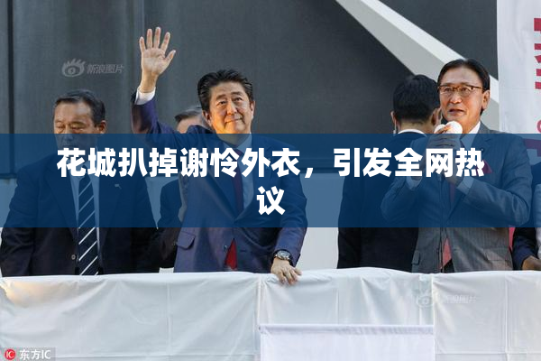 花城扒掉谢怜外衣，引发全网热议