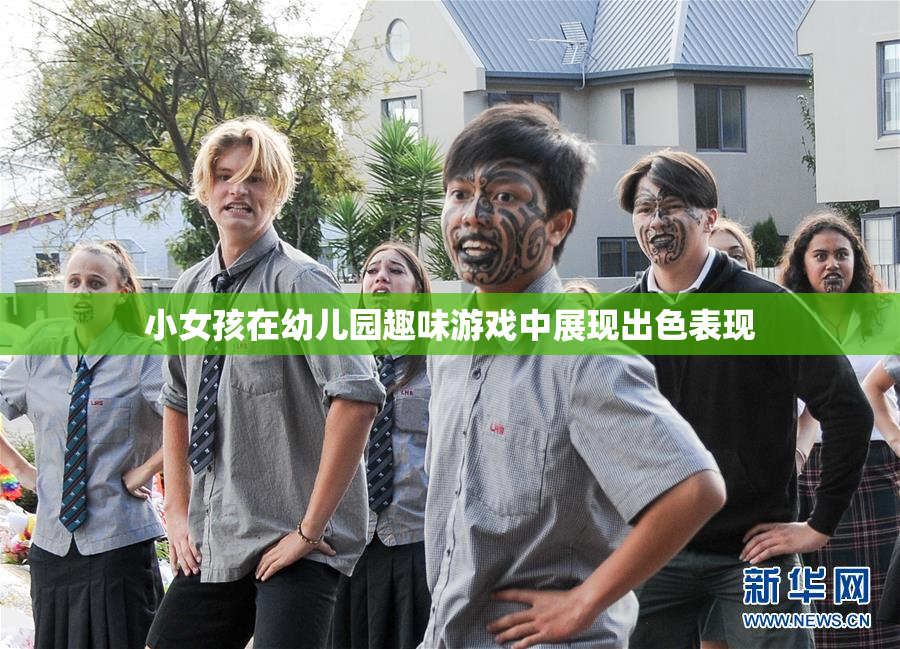 小女孩在幼儿园趣味游戏中展现出色表现