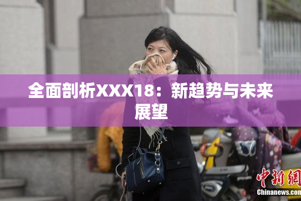 全面剖析XXX18：新趋势与未来展望