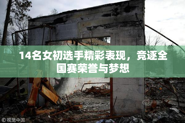 14名女初选手精彩表现，竞逐全国赛荣誉与梦想