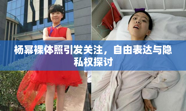 杨幂裸体照引发关注，自由表达与隐私权探讨
