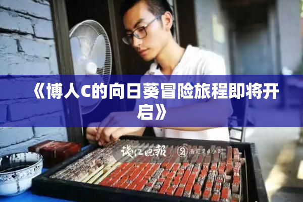 《博人C的向日葵冒险旅程即将开启》