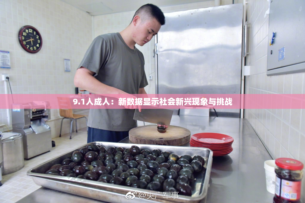 9.1人成人：新数据显示社会新兴现象与挑战