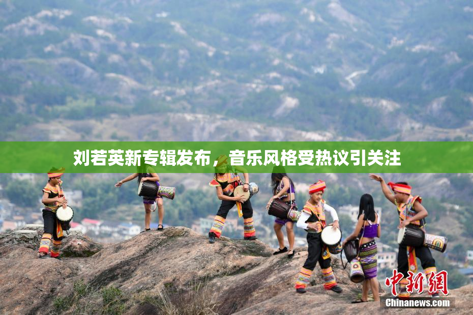 刘若英新专辑发布，音乐风格受热议引关注