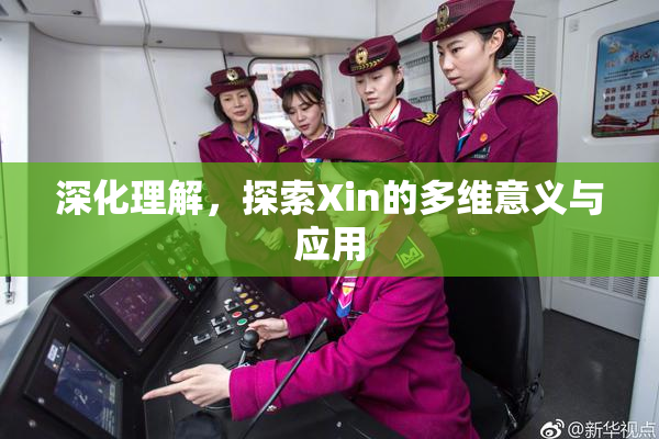 深化理解，探索Xin的多维意义与应用