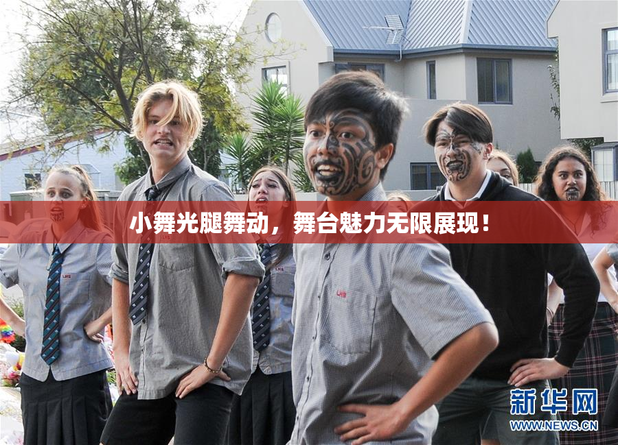 小舞光腿舞动，舞台魅力无限展现！