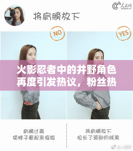 火影忍者中的井野角色再度引发热议，粉丝热情高涨